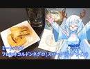 【雪さんとお酒と料理と】ミートパイとフレシネコルドンネグロ(スパークリングワイン)