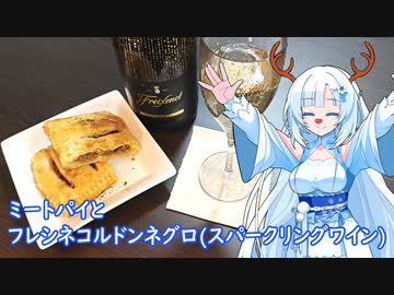 【雪さんとお酒と料理と】ミートパイとフレシネコルドンネグロ(スパークリングワイン)