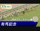 【ウマ娘 競馬中継風】有マ記念 16人中12人がネームドの大混戦グランプリ！【本物のファンファーレ 有馬記念】