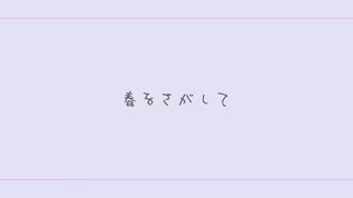 春をさがして / ついなちゃん - クシャミィ