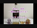 ウイスキー初心者結月ゆかりと64杯目【 #トリス クラシック:Torys Classic】