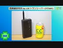 西無線研究所 6m AM ハンディトランシーバーNTS601(2023.12.24)