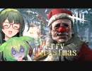 【VOICEPEAK】サバイバーにクリスマスプレゼントを届けたいデッドバイデイライト実況プレイ【PS5 | DbD】