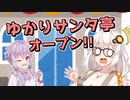 ゆかりサンタ亭