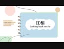 【ゆめにっき派生】ED集【しとろん】