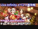 【デレステ】LIVE Infinity曲 WINTER and WINDOW攻略(金、銀トロ狙い編成例紹介)【voiceroid解説】
