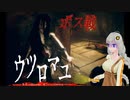 【Voiceroid実況】ウツロマユ-HollowCocoon- part5【ホラーゲーム】