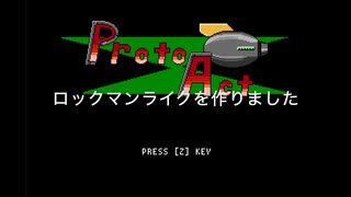 【自作ゲームフェス2023参加作品】ロックマンライク/ProtoAct 紹介動画