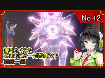 京町セイカの気ままに統一対戦NEW！　岩統一編