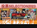 BLEACH ブレソル実況 part3076(ガチャ評価：投票SELECTION2023)