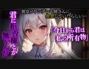 【ヤンデレASMR】彼女がヤンデレ気質のお姉さんに借金していたらしい…【メンヘラ・耳なめ・立体音響・男性向けシチュボ】