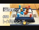 【実況】トイボクシングでCPUを一瞬で撃破！？【世界のアソビ大全51】#50