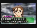 【機動戦艦ナデシコ４９】《ハルカ ミナト攻略０３》第四章クリア