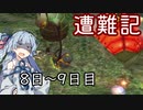 【ピクミン】琴葉葵の遭難記_8～9日目【VOICEROID実況】