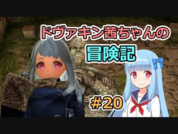 【SkyrimSE】ドヴァキン茜ちゃんの冒険記 #20【VOICEROID実況】