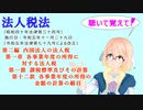 法人税法　第二編　内国法人の法人税　第一章　第一節　第十二款　各事業年度の所得の金額の計算の細目　を『VOICEROID2 桜乃そら』さんが　音読します（  令和五年十一月二十九日改正バージョン）