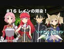 【初見実況】SAO LS実況スタート#16 レインの頬染！【ソードアートオンライン ロスト・ソング】