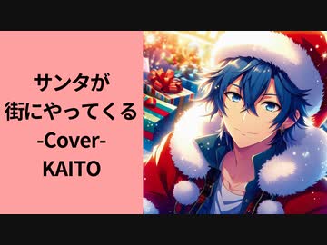 【KAITO】サンタが街にやってくる【ボカロカバー】