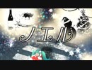 ノエル／初音ミク【オリジナル曲】