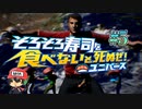 寿司！エンディングを迎えてもいいんだぜ！！【そろそろ寿司を食べないと死ぬぜ！ユニバース】＃5