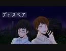 【人カ】デiィiスiペiア【休K/fkrさん・sgiさん】