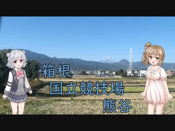 【Cevio車載】箱根、国立競技場、熊谷【スタジアムガイド】
