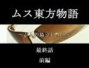 ムス東方物語～ム人の島ラピュタ～最終話前編