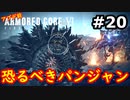 【初見実況】過去作をクリアできなかった男のアーマードコア6【陸のAC6】#20