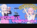 UFOに乗って牛を盗むゲームは農家の人が激おこだったよ【Cowpocalypse】