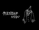 【クリスマスだから歌ってみた】クリスマスなんかいらない【E縞パンだ】