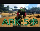 【ARK: Survival Evolved】サバイバー生活　5歩：後編
