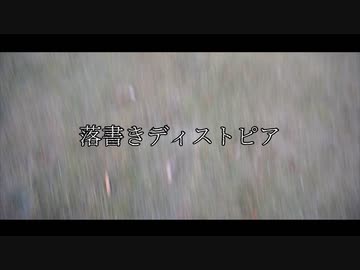 落書きディストピア Music Video【N.Q & Takeching】