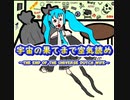 宇宙の果てまで空気読め〜the end of the universe Dutch wife〜/初音ミク