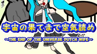 宇宙の果てまで空気読め〜the end of the universe Dutch wife〜/初音ミク