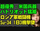 アメリカとドイツが供与した対空ミサイル・パトリオット高性能さを見せつける。ロシア軍戦闘機Su-34を一日3機撃墜。しかし、欧米からの支援が激減し、地上戦でウクライナ軍は苦しいことを解説