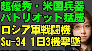 アメリカとドイツが供与した対空ミサイル・パトリオット高性能さを見せつける。ロシア軍戦闘機Su-34を一日3機撃墜。しかし、欧米からの支援が激減し、地上戦でウクライナ軍は苦しいことを解説