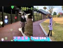 【家族旅行】鈴鹿サーキット：宿泊ゲスト専用　天然温泉「THE　SPA」へ行くあい❤この温泉に入りたくて鈴鹿サーキットホテルに泊まりました!!