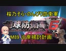 【桜乃そら実況】のんびり防衛軍　M89 沿岸掃討計画