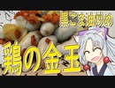 鶏の金玉の黒ごま油炒めをボロボロ日本語で作る【VOICEROID 東北イタコ】