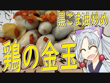 鶏の金玉の黒ごま油炒めをボロボロ日本語で作る【VOICEROID 東北イタコ】