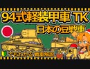 【ゆっくり解説】日中戦争で『主力戦車』として大活躍!? 日本軍のなんか小さくてかわいいやつ「94式軽装甲車 TK」