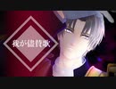 【MMD刀剣乱舞】我が儘賛歌／Yellow【柴尾式へし切長谷部8周年】