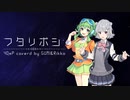 【GUMI・小春六花】フタリボシ【SynthesizerVカバー】