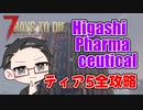 【ティア5物件攻略】 イクゾ！ Higashi Pharmaceutical！  【7Days to Die α21】