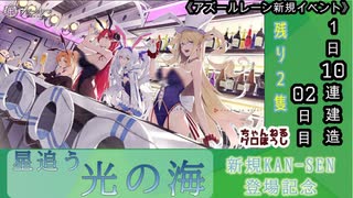 【期間限定イベント】アズールレーン「光追う星の海」 1日10連建造 02日目【残り２隻】