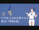 【すずきつづみ文学ラジオ】第1回『空飛ぶ馬』の話【CeVIO AI すずきつづみ 】