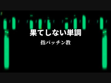 【UTAUオリジナル曲】果てしない単調 / 重音テト