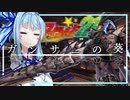 【MHW:IB】目指せクリスマスボウル！打倒白秋ダイナソーズ！【VOICEROID実況】