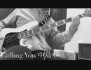【BASS COVER】Calling You/中島卓偉