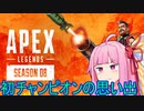 [Apexボイロ実況]茜ちゃんと初チャンピオンの思い出